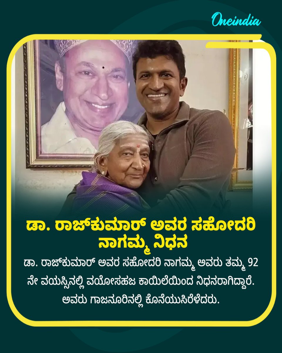 OneindiaKannada's tweet image. ಡಾ. ರಾಜ್‌ಕುಮಾರ್ ಅವರ ಸಹೋದರಿ ನಾಗಮ್ಮ ನಿಧನ
Read more: kannada.oneindia.com/entertainment/… 
.
.
#DrRajkumar #Nagamma #Doddmane #Sandalwood #PuneethRajkumar #Obituary #Chamarajanagar #oneindia #OIKA