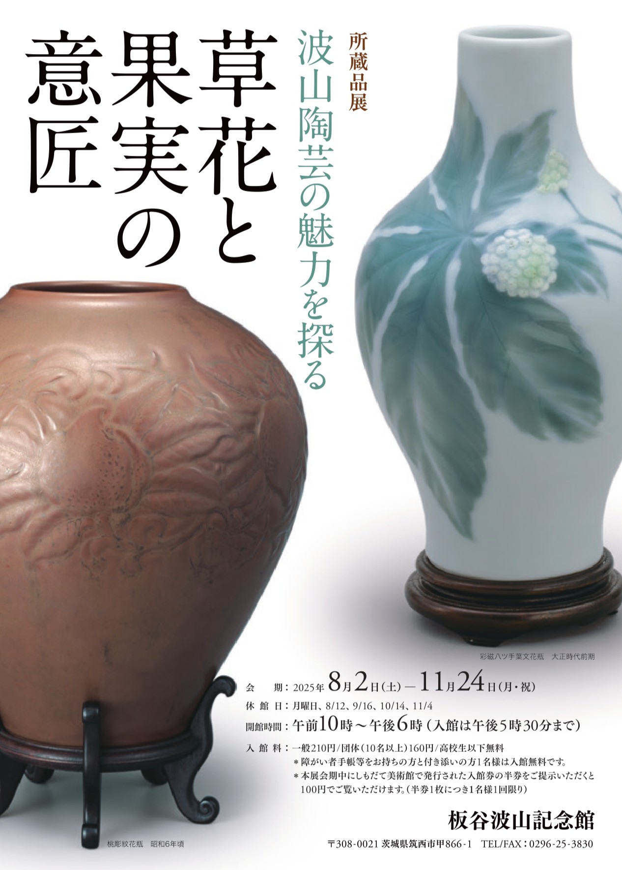 板谷波山 生誕150年記念 板谷波山の陶芸 | レポート | アイエム