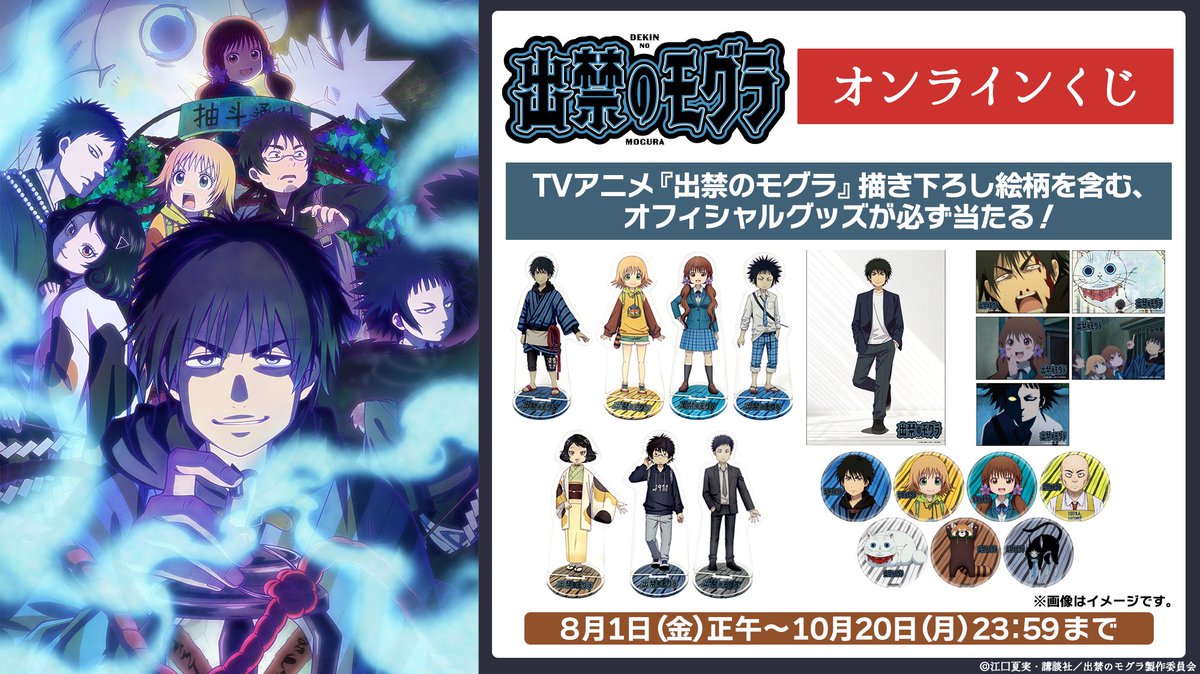 出禁のモグラ オンラインくじが初登場‼️ 描き下ろしグッズを含む