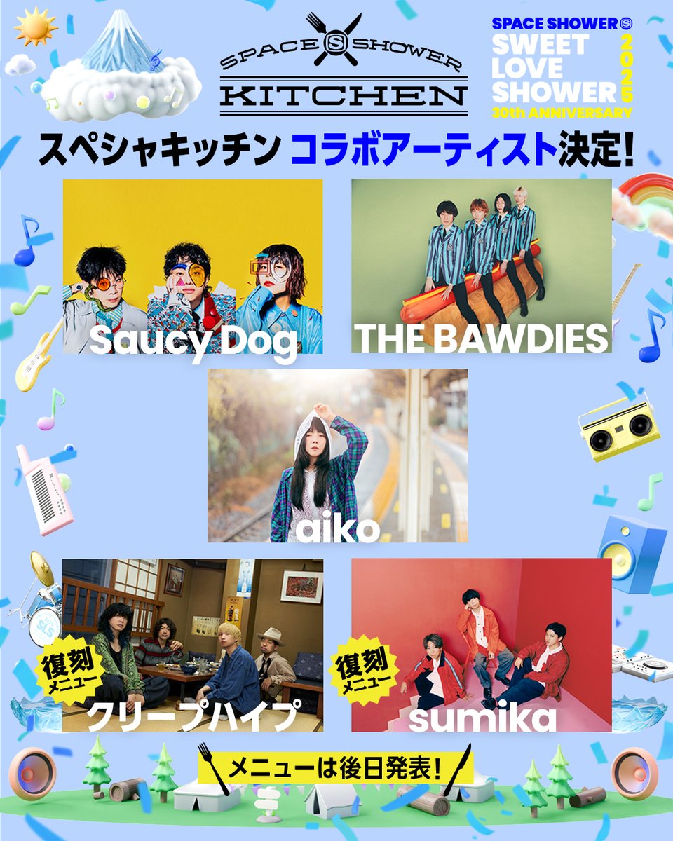 【お知らせ】
「SWEET LOVE SHOWER 2025」
#ラブシャ × 出演アーティストのフェス飯
スペシャキッチンにaikoのコラボが決定！

メニューの詳細は後日発表となります。
現地でしか味わえない、こだわりメニューをお楽しみに！

2025.sweetloveshower.com