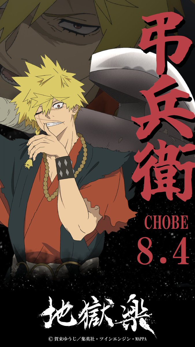 ** ┈┈𝐇𝐀𝐏𝐏𝐘 𝐁𝐈𝐑𝐓𝐇𝐃𝐀𝐘┈┈**

本日8月4日は
亜左弔兵衛（cv.#木村良平）の誕生日🎉

誕生日の記念壁紙をプレゼント！
ぜひ一緒にお祝いしましょう👏

❁2026年1月アニメ第二期放送/配信開始❁
#地獄楽
#地獄楽アニメ