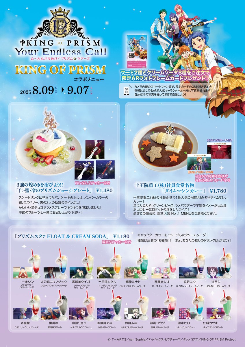 キンツア キンプリ ギャラリーゼノン ドリンク 特典 ステッカー カケル 時間と世界を飛び越えよう! KING OF PRISM feat. ギャラリーゼノン