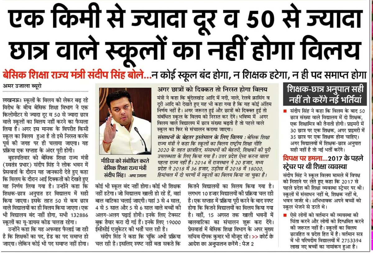 1 किलोमीटर से ज्यादा दूर व 50 से ज्यादा छात्र संख्या वाले स्कूलों का नहीं होगा विलय 

न कोई स्कूल बंद होगा, न शिक्षक हटेगा, न ही पद समाप्त होगा.