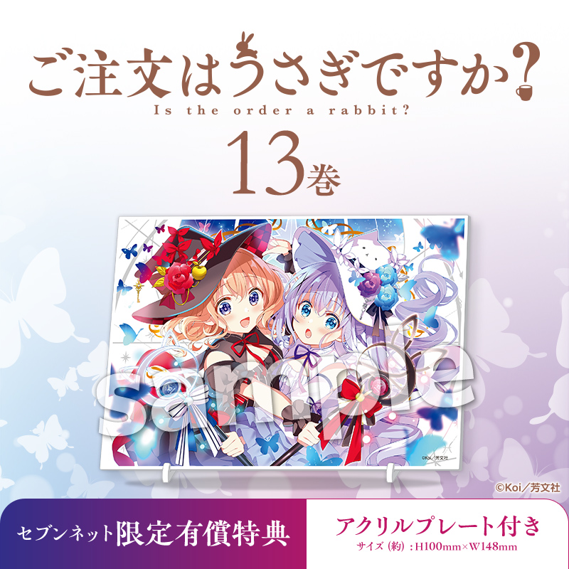 ご注文はうさぎですか　アクリルパネル　セブンネット　　特典 セブンネット限定 特典付き #ご注文はうさぎですか？ 13巻 ＼ 「ご注文