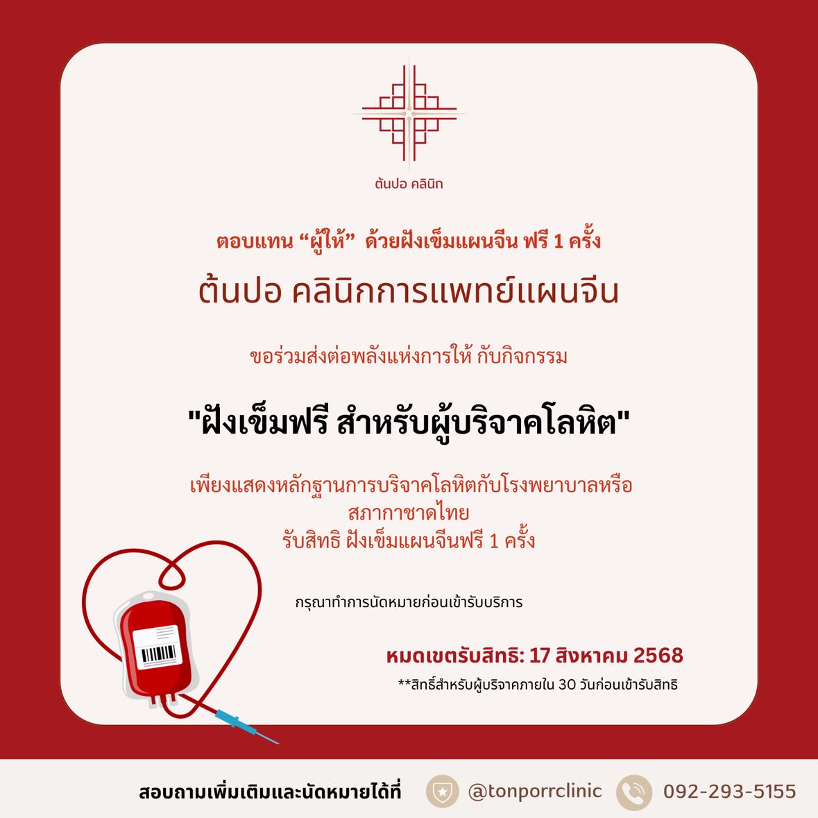 👩‍⚕️สำหรับท่านได้ที่มีไปบริจาคโลหิตมาสามารถเข้าไปใช้บริการการฝังเข็มแพทย์แผนจีนได้กับ “คุณหมอปอ” ฟรี 1 ครั้งค่ะ รายละเอียดการจองคิวเดี๋ยวมุกแปะไว้ด้านล่างนะคะ

👇
