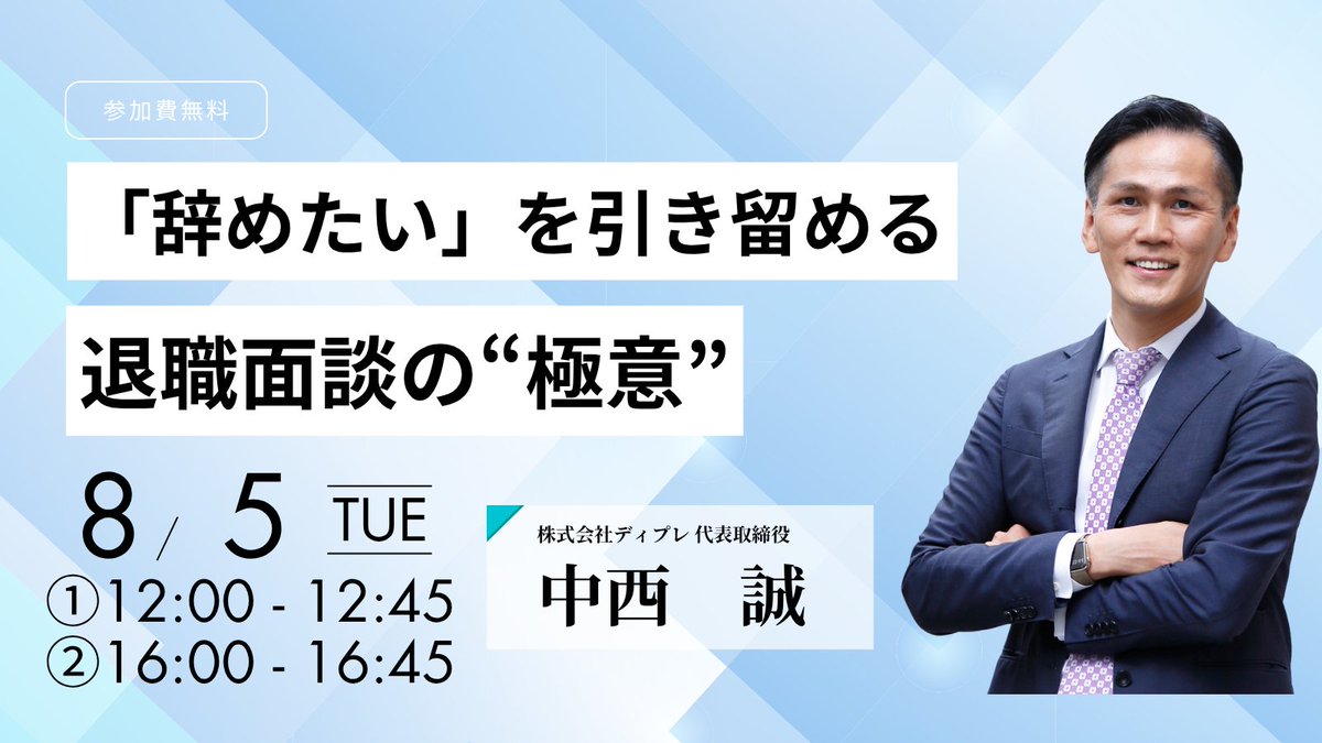 teambuilding_ac's tweet photo. 📢無料ウェビナー開催📢
「辞めたい」を引き留める！退職面談の極意 
＼突然の“退職希望”にどう向き合う？／ 
 
8月5日(火)（オンライン） 
参加無料・スライド資料プレゼント！ 
◆退職率30％→15％に改善した実例 
◆人事だけに任せない“引き留め術” 
👉️詳細申込はコメント欄へ https://t.co/sNs6EzBFNF