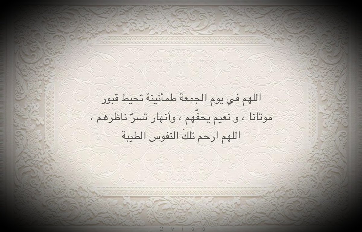 ٠٠
" اللهُم في يوم الجمعة ارحم مَـن هم نيامٌ في قبورهم و أنِـر عتمتهم ٠٠ اللهُم اسقهم بفيضٍ من رحمتك ومغفرتك"🕊️
#جمعة_مباركة_طيبة
