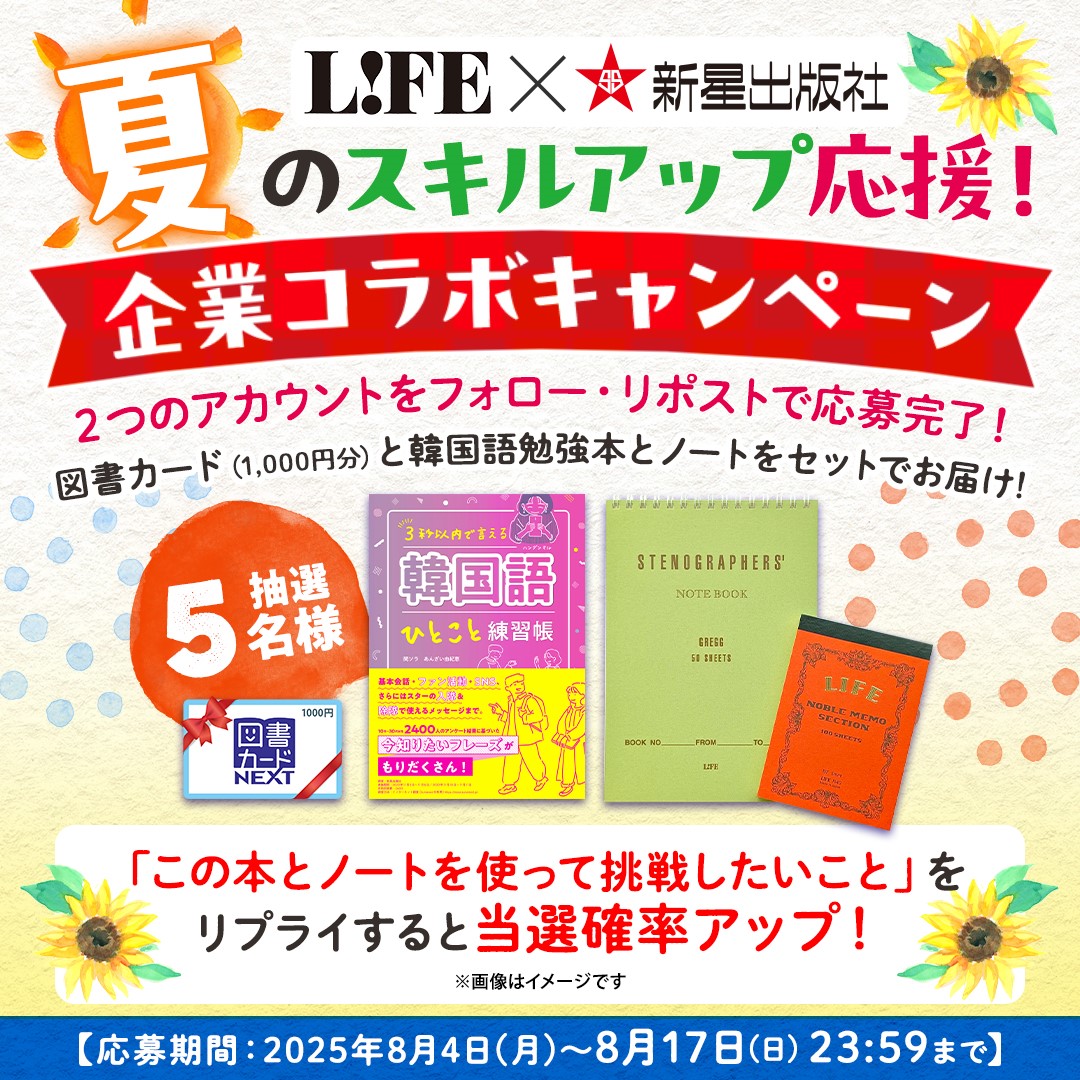 ライフ株式会社(ECサイトオープン) (@lifestationery) on Twitter photo 夏のスキルアップ応援✨
企業コラボキャンペーン🗒️!
新しいことに挑戦したいあなたを応援!
韓国語練習帳とノート、図書カードをセットにした豪華なプレゼントを5名様に🎁
▼応募方法
①<a href="/SHINSEI_Pub/">新星出版社【創業101年です】</a> & <a href="/LIFEstationery/">ライフ株式会社(紙文具)</a>をフォロー
②この投稿をリポスト
ご応募お待ちしております😊 夏のスキルアップ応援✨
企業コラボキャンペーン🗒️!
新しいことに挑戦したいあなたを応援!
韓国語練習帳とノート、図書カードをセットにした豪華なプレゼントを5名様に🎁
▼応募方法
①<a href="/SHINSEI_Pub/">新星出版社【創業101年です】</a> & <a href="/LIFEstationery/">ライフ株式会社(紙文具)</a>をフォロー
②この投稿をリポスト
ご応募お待ちしております😊