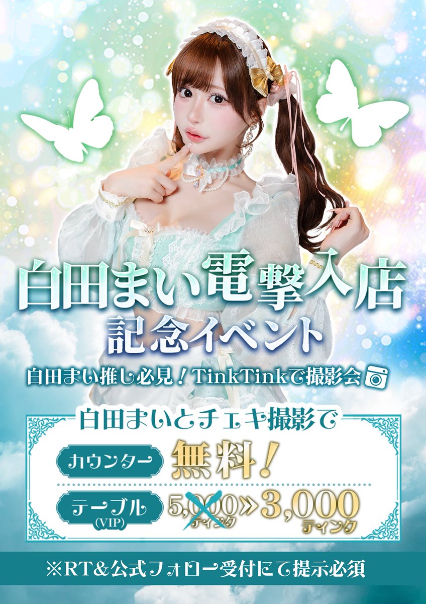 ▓█▓█▓█▓█▓█▓█▓█▓█▓█

🧚✨✨白田まい電撃入店イベント✨✨🧚

▓█▓█▓█▓█▓█▓█▓█▓█▓█

🐰白田まい<a href="/sirotama0907/">白田まい🎀</a>と一緒に
TinkTinkで撮影会📷

白田まいとチェキ撮影すると…

▶︎カウンター席:3,000円→無料❣️
▶︎テーブル席　:5,000円→3,000円