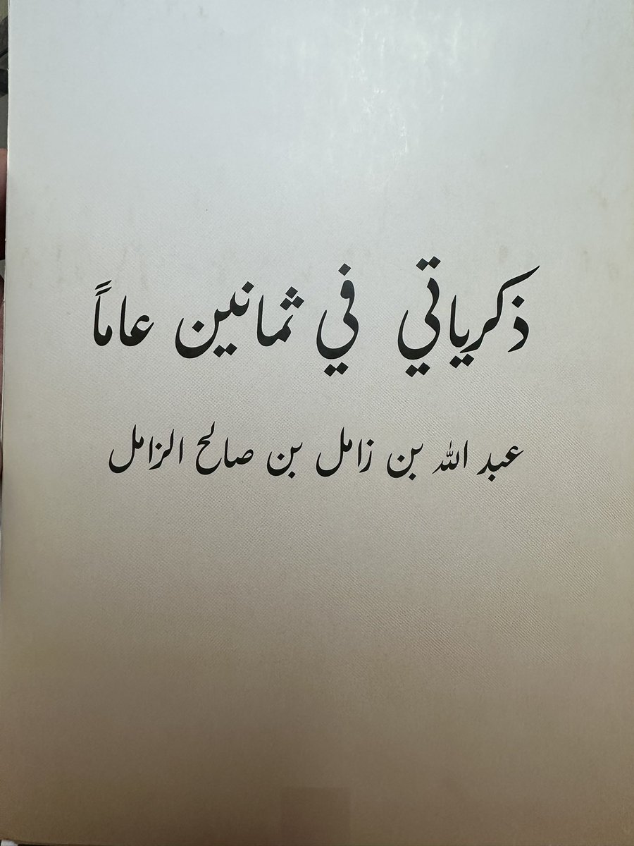 TAlabdullah95's tweet photo. وأجمل مايهدى كتاب ، شكرا للعم الفاضل والمراجع الكريم أ.عبدالله الزامل ، الذي أكرمني أثناء  زيارته في العياده ، بنس��ه من كتابه" ذكرياتي في ثمانين عام " https://t.co/bAN43q3Lx5