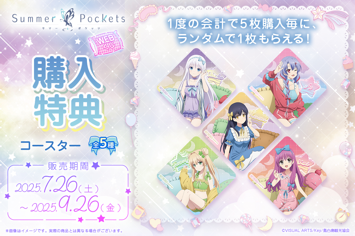 Summer Pockets Webくじ 全賞コンプリート&購入特典コースター Summer Pockets Webくじ 全賞コンプリート&購入特典コースター Summer