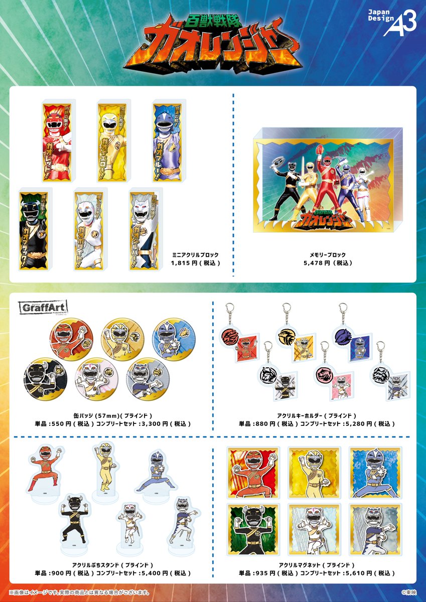 🦁通販のお知らせ🐺 『#百獣戦隊ガオレンジャー』より 新グッズが発売