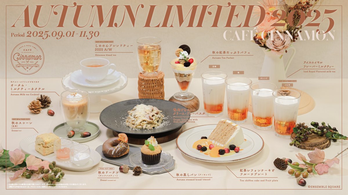 2025 Autumn Menu] 🍂秋の紅茶フェスティバル