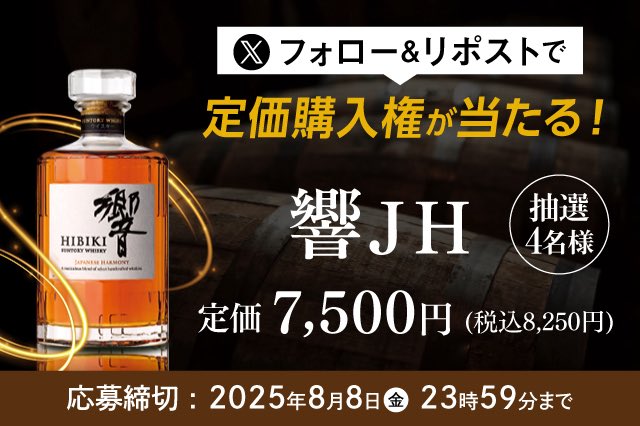 発送不可・手渡し限定　響 イカリ（山崎、白州、響etc～最速ウイスキー抽選・販売情報