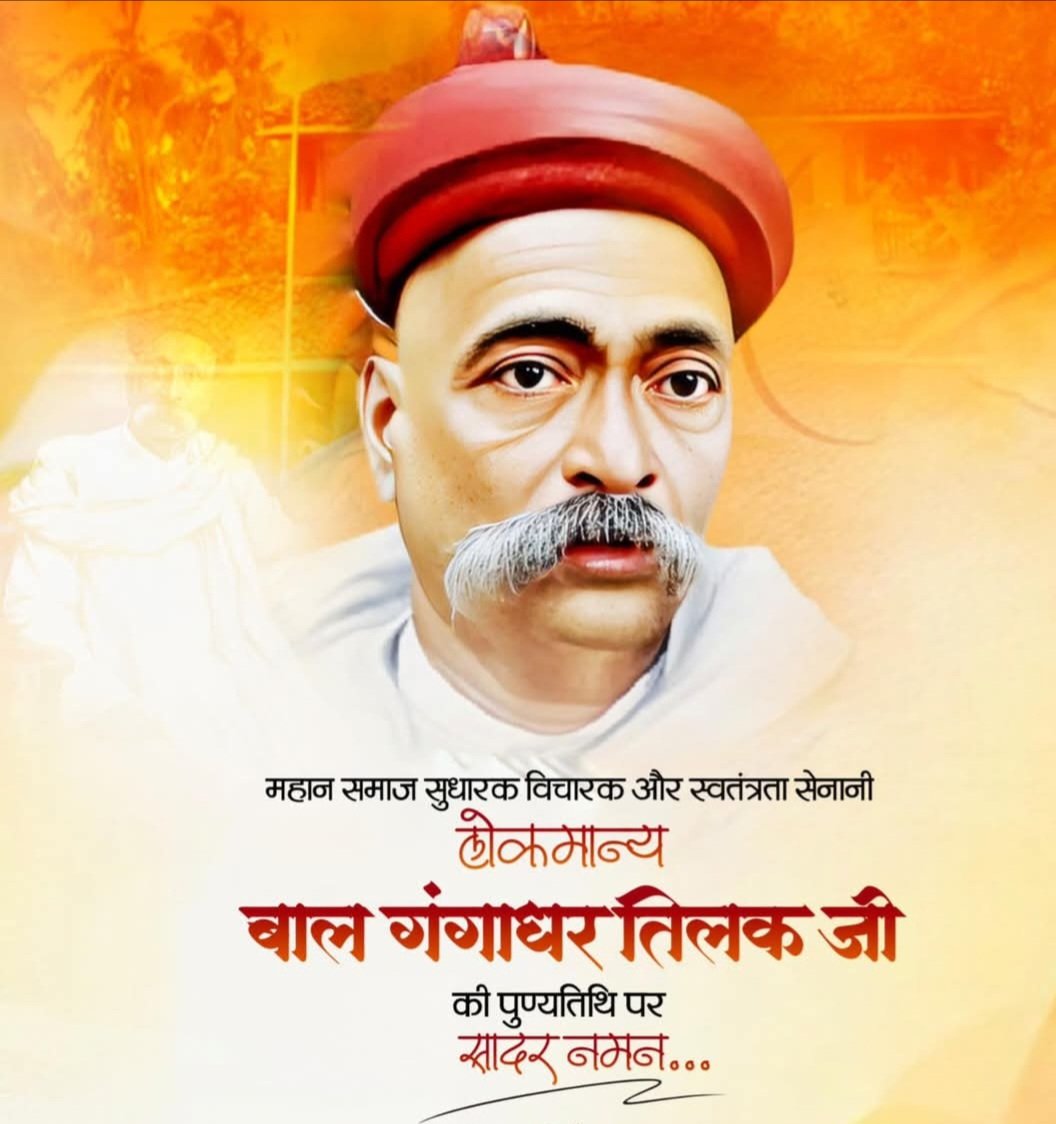 महान समाज सुधारक विचारक और स्वतंत्रता सेनानी लोकमान्य “बाल गंगाधर तिलक जी” की पुण्यतिथि पर सादर नमन।

#लोकमान्य_तिलक
#LokmanyaBalgangadharTilak