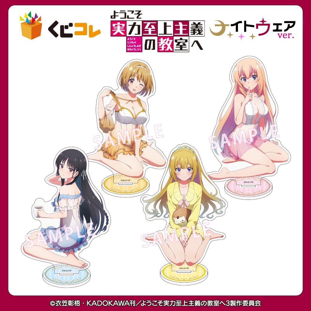 ／
TVアニメ『ようこそ実力至上主義の教室へ』
#くじコレ フォロー&amp;RPキャンペーン🔁
＼

「A賞アクリルスタンド」
全種セットを1名様にプレゼント🎁

①<a href="/kujico_official/">【公式】くじコレ</a>をフォロー
②この投稿をリポスト
※当選者にはDMで連絡

9月7日(日)まで📢

▼くじはこちら
kujico.jp/detail/241

#よう実