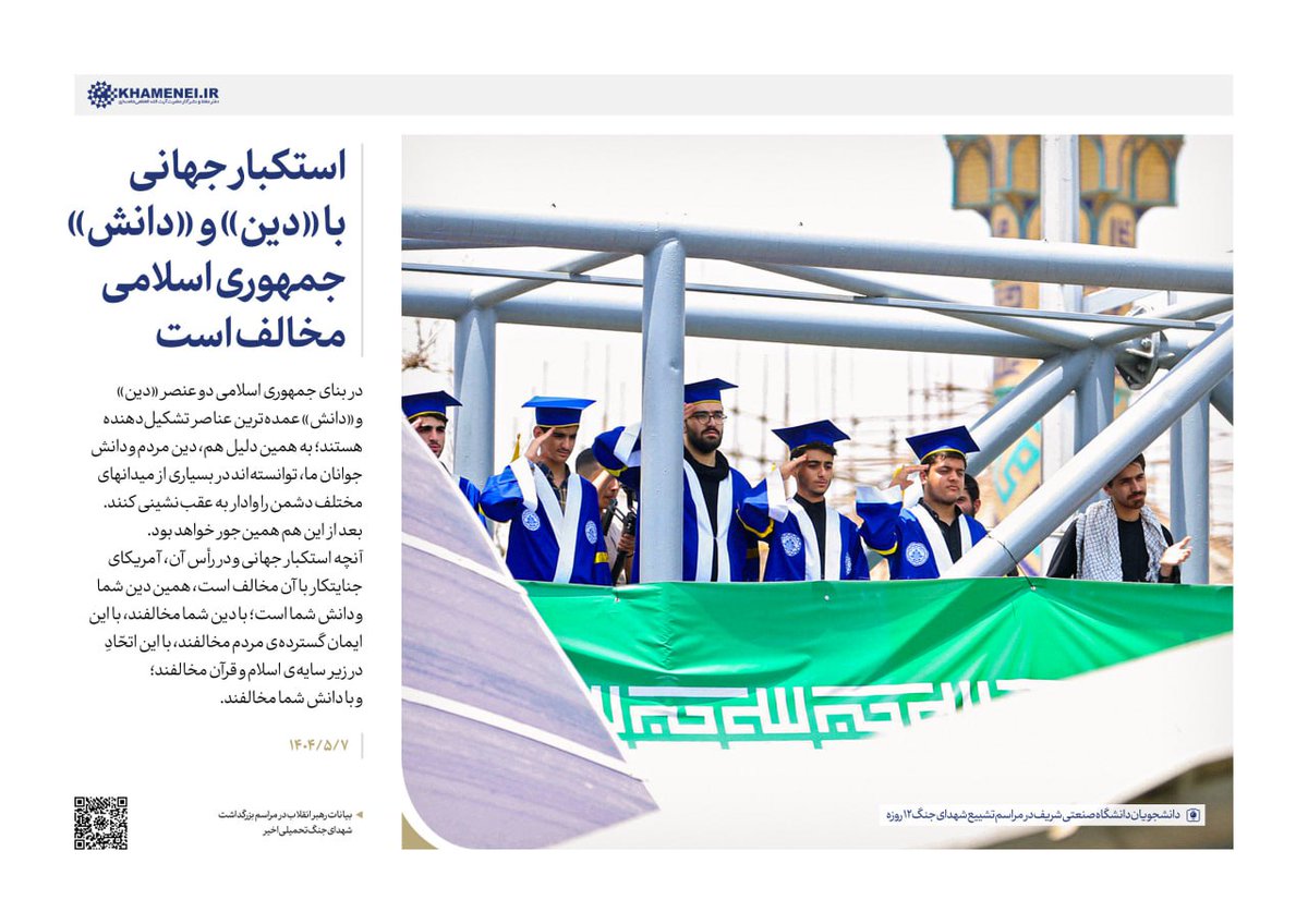 رهبر انقلاب: استکبار جهانی با «دین» و «دانش» جمهوری اسلامی مخالف است. ۱۴۰۴/۰۵/۰۷