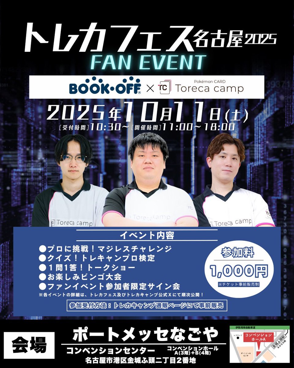 トレカフェス名古屋2025 FAN EVENT】 トレカフェス × トレカキャンプ