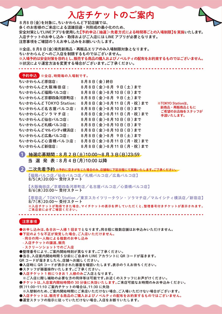 🎪#ちいかわらんど ＼✨入店ご予約のご案内✨／ 8月8日(金)を対象に
