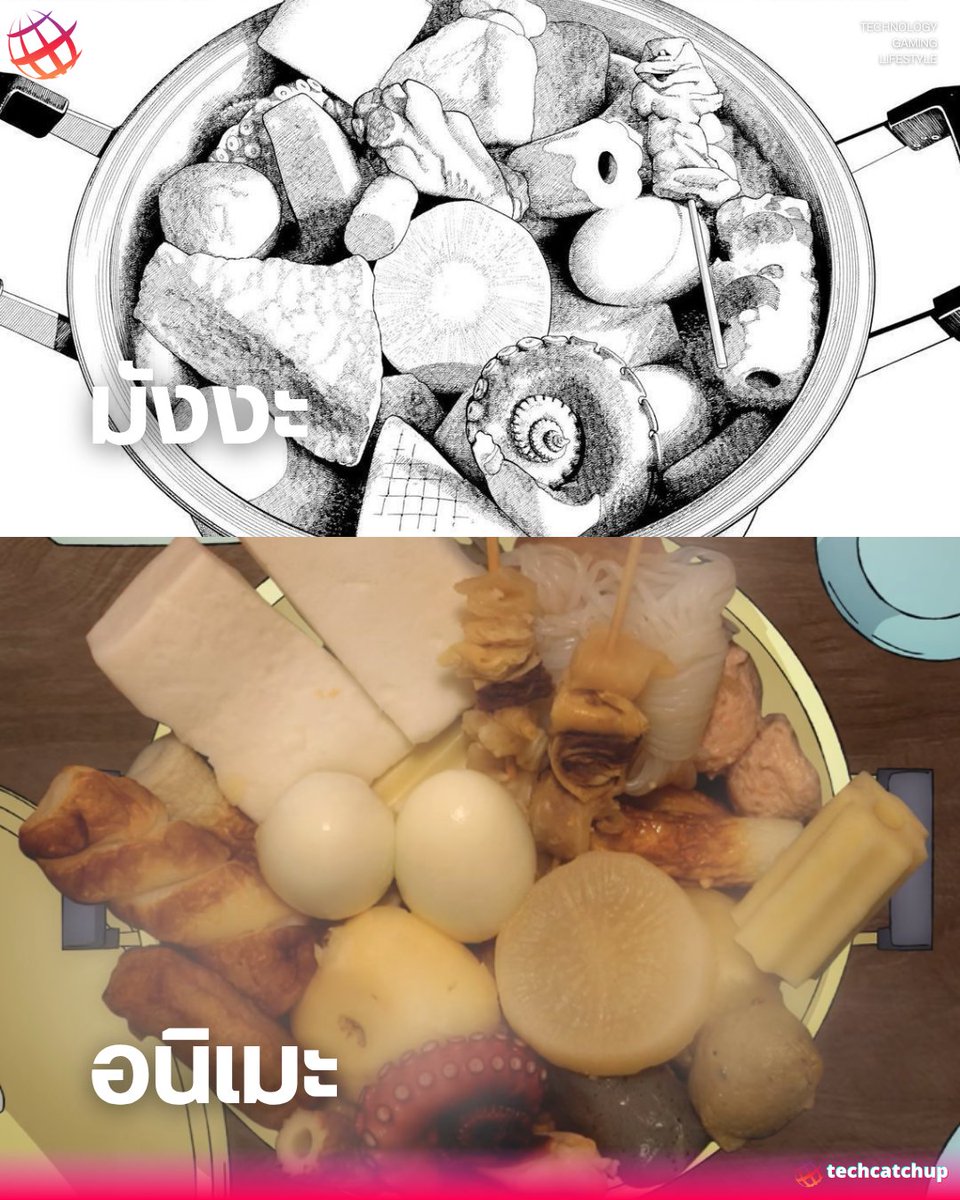 techcatchdotnet's tweet image. 🍢 เมื่อภาพวาด “โอเด้ง” ของอาจารย์ Yukinobu Tatsu ผู้แต่ง DANDADAN สมจริงเกินไป ทีมงานอนิเมะขอยอมแพ้ด้วยการใช้ภาพของจริงแทนซะเลย!

📺 งานนี้เรียกเสียงฮา พร้อมกระตุ้นต่อมหิวแบบไม่รู้ตัว

#TechCatchUp #AnimeCatchUp #DANDADAN