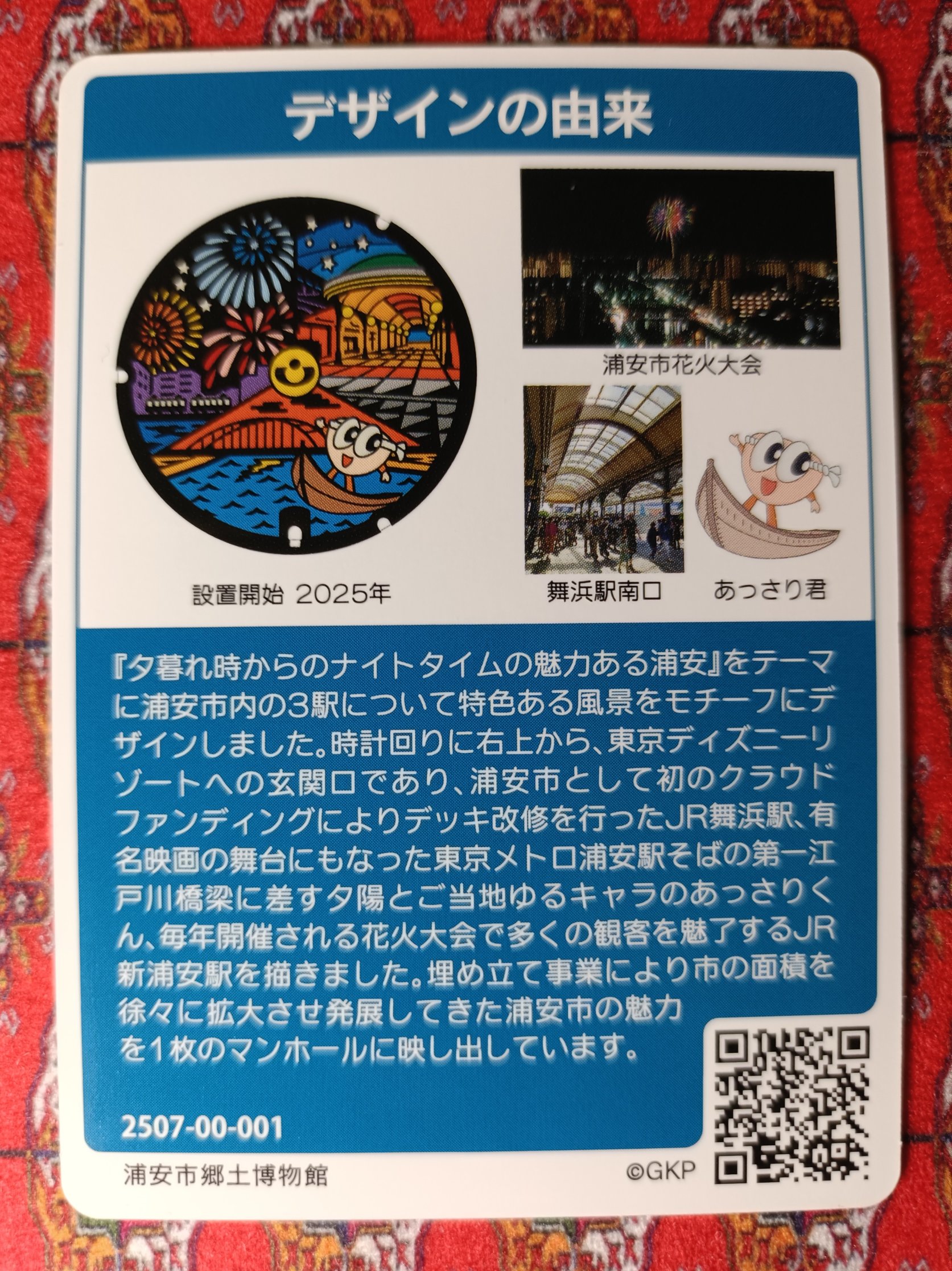 マンホールカード 千葉県浦安市 12-227-A001 浦安市役所 ロット001 マンホールカードの配布｜浦安市公式サイト