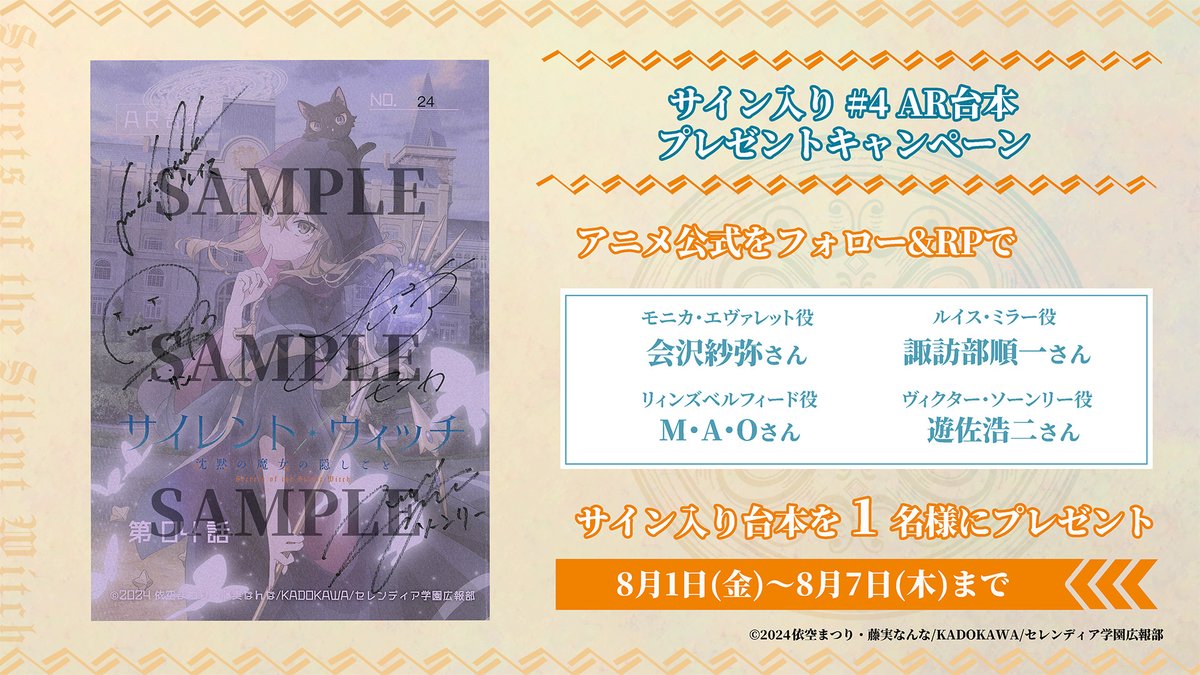 TVアニメ『サイレント・ウィッチ 沈黙の魔女の隠しごと』公式 (@silentwitch_pr) on Twitter photo ¸¸✧*・゚*•.
#サイレントウィッチ
プレゼントキャンペーン🎁
―――――――――――――
#会沢紗弥 さん
#諏訪部順一 さん
#M・A・O さん
#遊佐浩二 さん
サイン入り#4AR台本を1⃣名様にプレゼント✨
📅8月7日㈭ 23:59まで
🐈⬛応募方法
<a href="/SilentWitch_pr/">TVアニメ『サイレント・ウィッチ 沈黙の魔女の隠しごと』公式</a>
フォロー&本投稿リポスト✨ ¸¸✧*・゚*•.
#サイレントウィッチ
プレゼントキャンペーン🎁
―――――――――――――
#会沢紗弥 さん
#諏訪部順一 さん
#M・A・O さん
#遊佐浩二 さん
サイン入り#4AR台本を1⃣名様にプレゼント✨
📅8月7日㈭ 23:59まで
🐈⬛応募方法
<a href="/SilentWitch_pr/">TVアニメ『サイレント・ウィッチ 沈黙の魔女の隠しごと』公式</a>
フォロー&本投稿リポスト✨