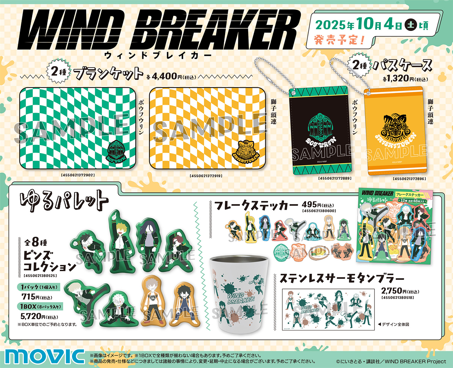 WIND BREAKER(ウィンドブレイカー) グッズ情報