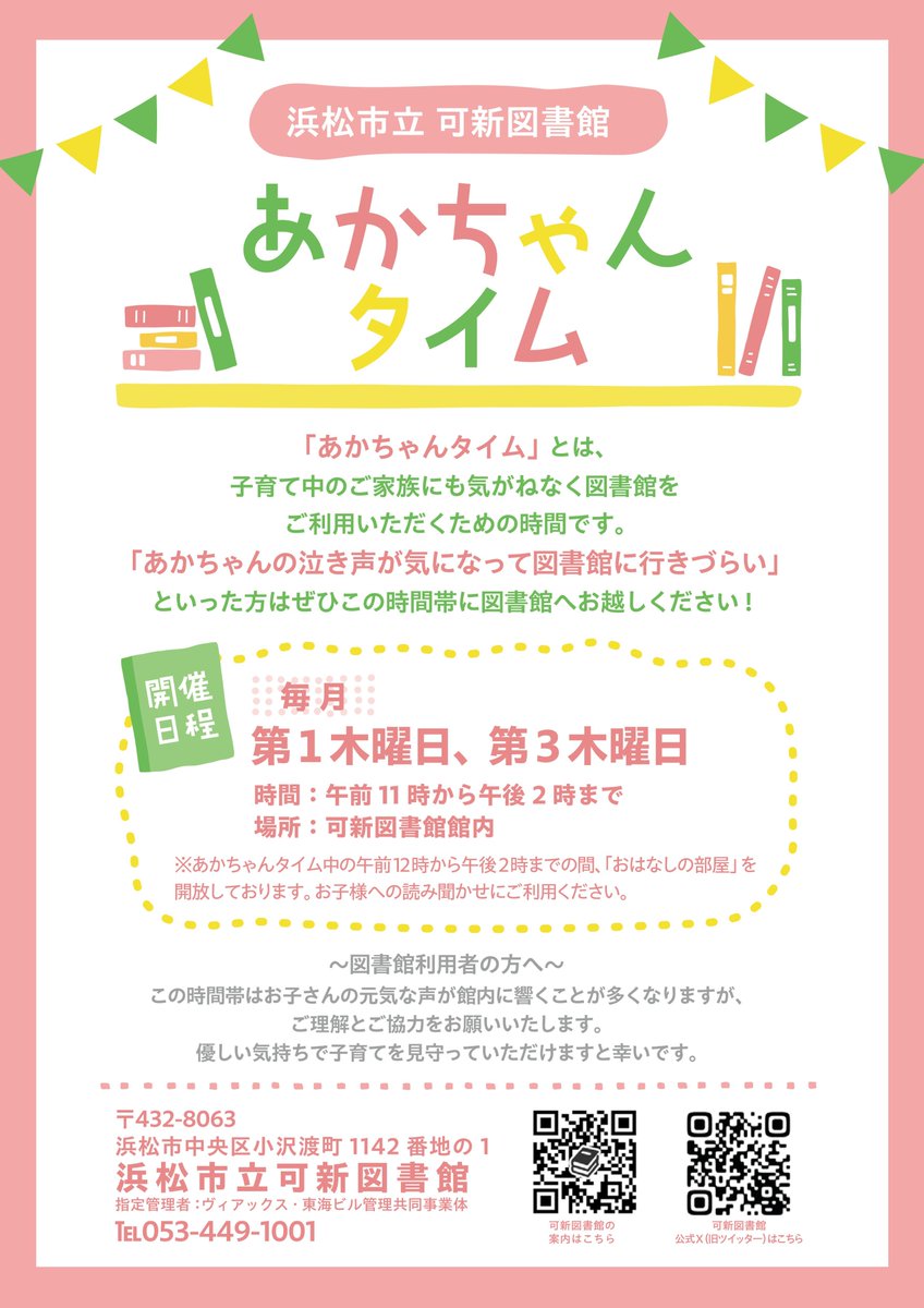【お知らせ】
  きょう11時から14時は、「あかちゃんタイム」です。  「こどもが泣き出したりしたら…」と図書館に行きづらく思っている方でも、気がねなくご利用いただくための時間です。  あかちゃんタイムの間は、館内がちょっとにぎやかになるかもしれませんが、ご理解・ご協力をお願いします。