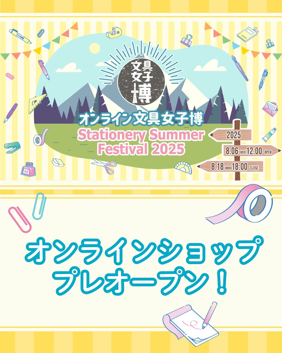 #オンライン文具女子博_サマフェス2025

／
オンラインショップがプレオープンしました！
＼

8月6日(水)12:00～のオープンに向けて、予習にお役立てください✨

▼オンライン文具女子博ショップページはこちら
shop.bungujoshi.com//?utm_source=X…
※8月6日(水)12:00までお買物はできません。