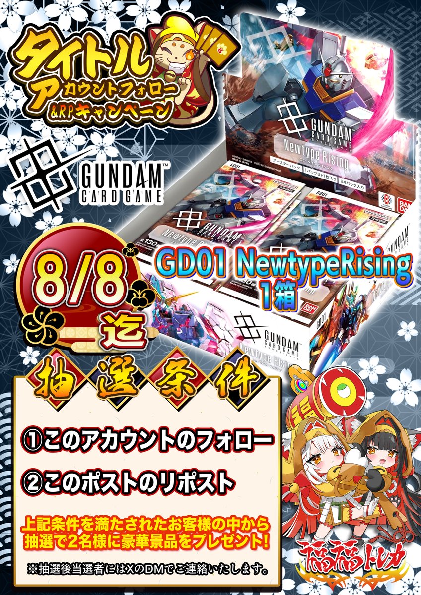 福福トレカ ガンダムカードゲーム (@fukufuku_gundam) on Twitter photo ✅ガンダムカードゲームRPキャンペーン✅
抽選で"2名様"に
『GD01 Newtype Rising』1BOXをプレゼント🎁
参加方法
1⃣このアカウント
<a href="/fukufuku_gundam/">福福トレカ ガンダムカードゲーム 買取情報</a>
をフォロー
2⃣この投稿をリポスト!
【開催期間】
8月8日(金)23:59まで
是非ご参加ください✨
#福福ガンダム ✅ガンダムカードゲームRPキャンペーン✅
抽選で"2名様"に
『GD01 Newtype Rising』1BOXをプレゼント🎁
参加方法
1⃣このアカウント
<a href="/fukufuku_gundam/">福福トレカ ガンダムカードゲーム 買取情報</a>
をフォロー
2⃣この投稿をリポスト!
【開催期間】
8月8日(金)23:59まで
是非ご参加ください✨
#福福ガンダム