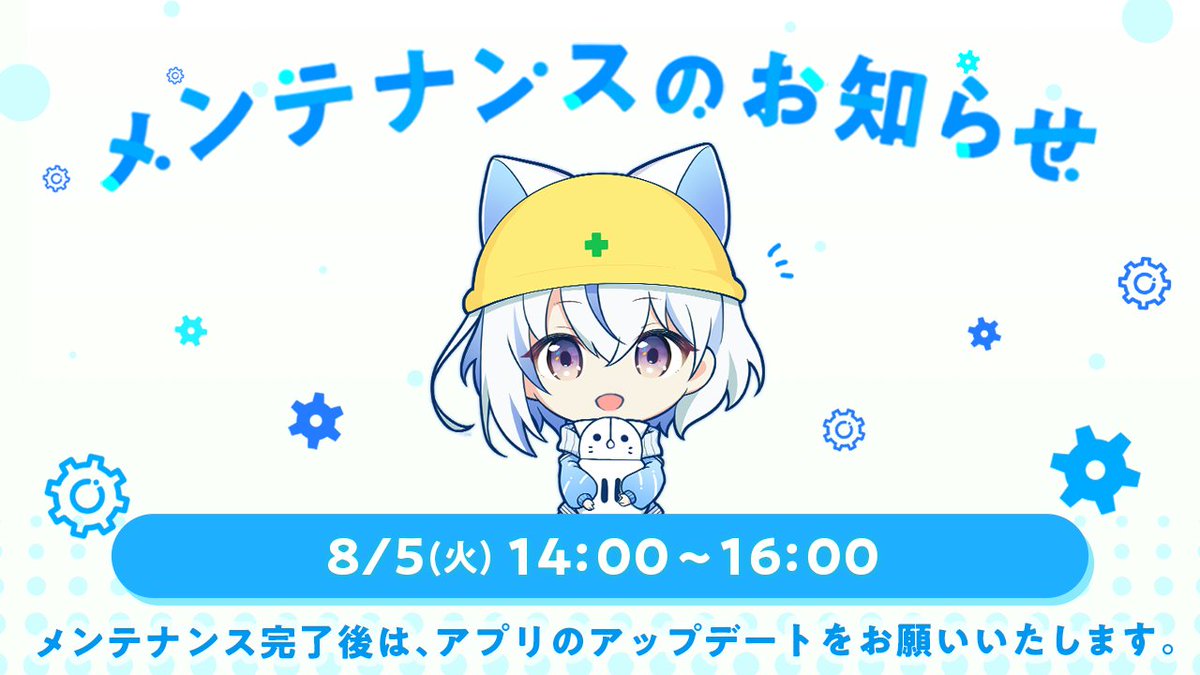 【⚙ メンテナンスのお知らせ ⚙】
下記の日程にてメンテナンスを実施いたします📢

🚧8月5日(火) 14:00〜16:00（予定）
※メンテナンス中はIRIAMを利用できません。

今回は不具合の修正を行います。
機能の新規追加はございません。

ご理解ご協力のほどよろしくお願いいたします🙇‍♂️
#IRIAM