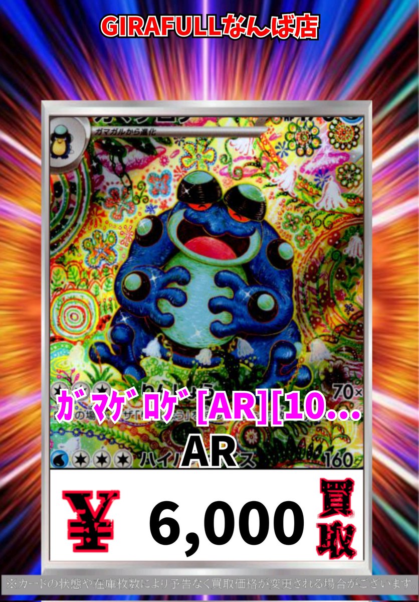 ポケモン買取情報！ ｶﾞﾏｹﾞﾛｹﾞ[AR][109/086] AR 6000 #ポケモンカード