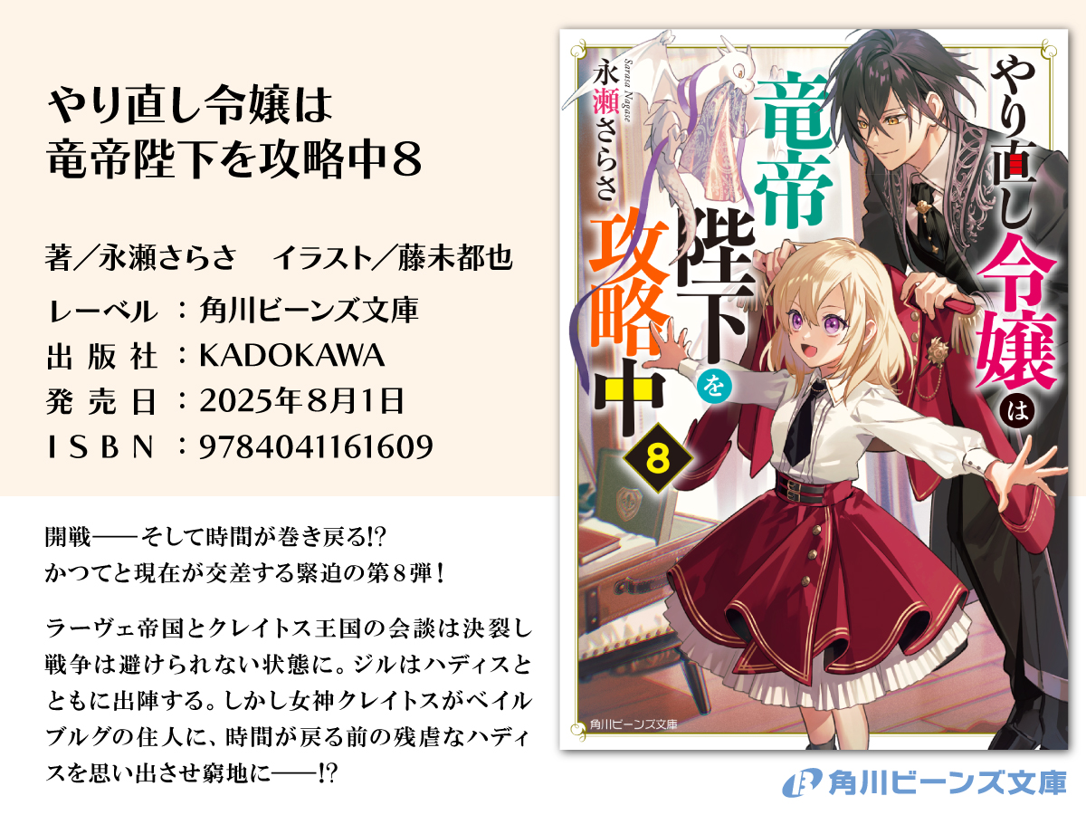 本日発売まめ✨

開戦――そして時間が巻き戻る!?
かつてと現在が交差する緊迫の第８弾！

『やり直し令嬢は竜帝陛下を攻略中８』
著／永瀬さらさ　イラスト／藤未都也

#やり竜 
#角川ビーンズ文庫
