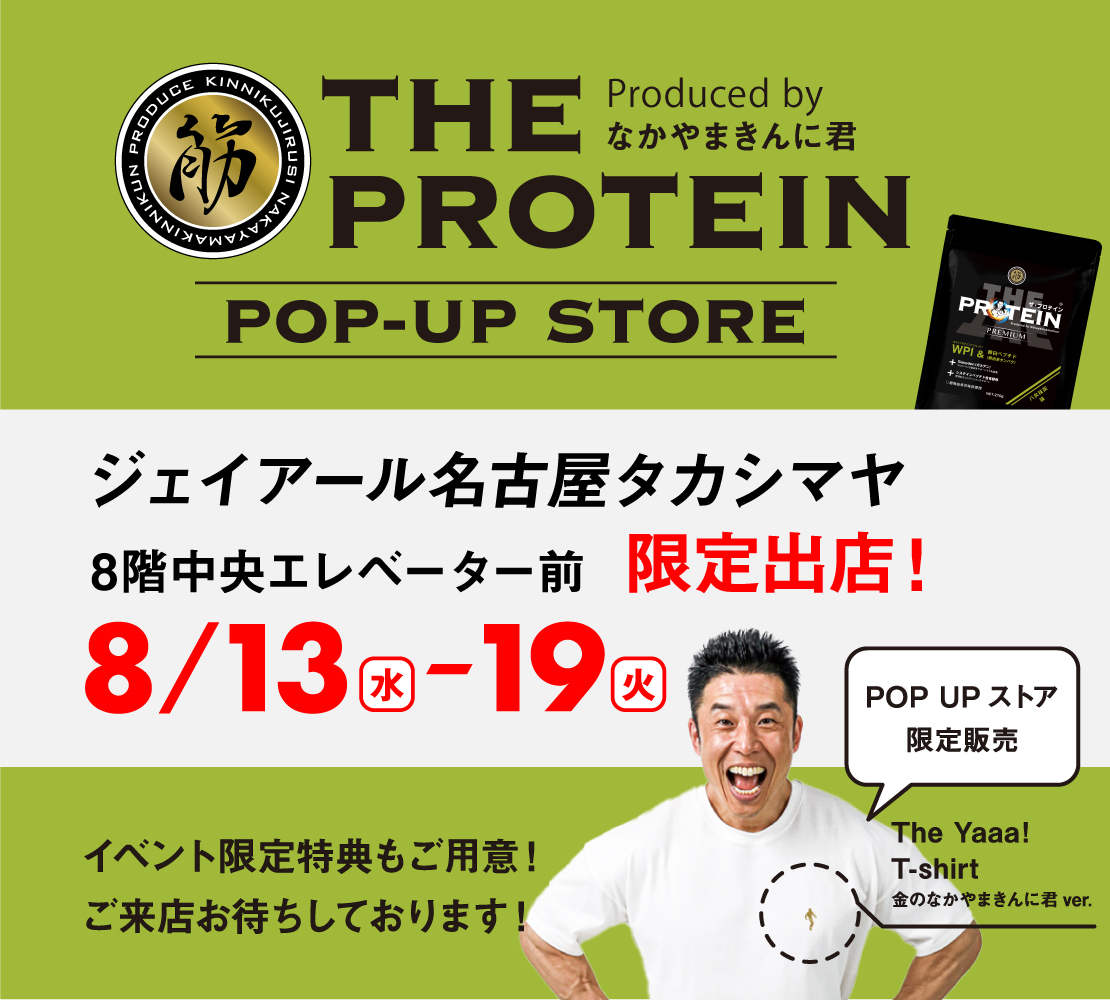 🏬出店情報🏬 8/13～8/19名古屋タカシマヤでザ・プロテインPOP UP