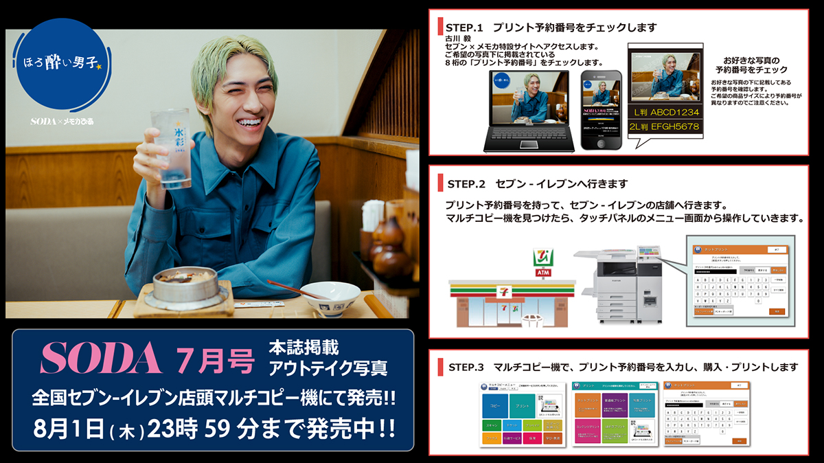 【#SODA × メモカぴあ】
#ほろ酔い男子 第1回目ゲスト #古川毅さん (SUPER★DRAGON) セブン×メモカ販売は本日23:59まで‼️
メモカでしか手に入らない本誌アウトテイクは全国セブン-イレブン店頭マルチコピー機でGET🥃✨
📖期間：～8月1日(金) 23:59
📢詳細：
memorial.pia.jp/shop/pages/202…
#SUPERDRAGON