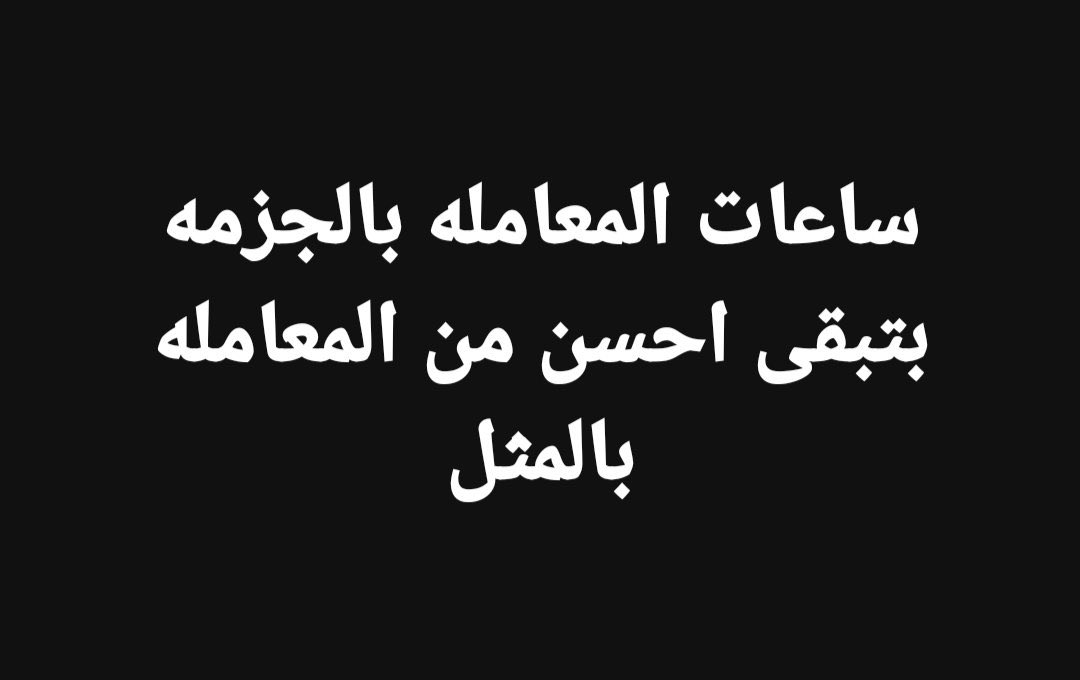بتر الخواطر (@batrelkhawater) on Twitter photo 