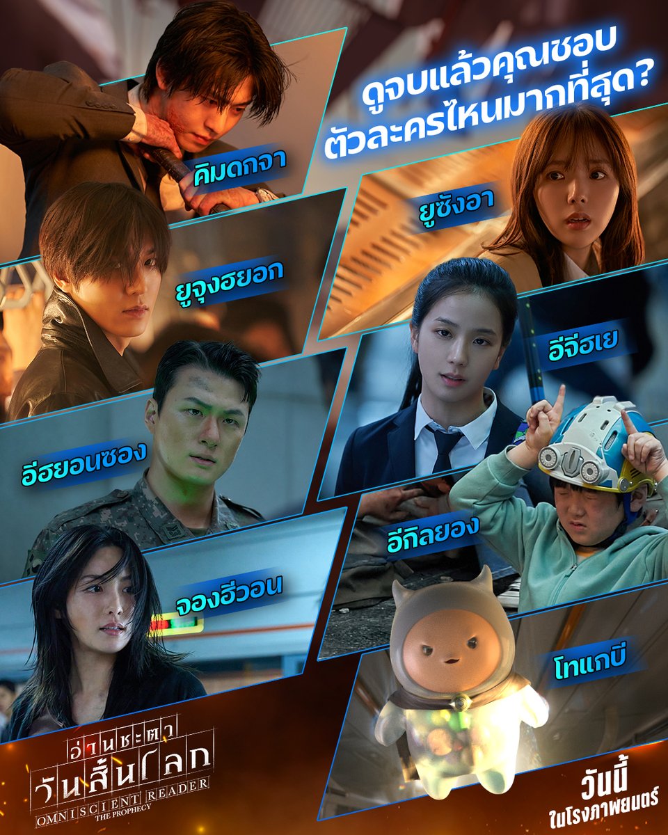 ดูหนังจบแล้วชอบตัวละครไหน?
ยกให้ใครเป็น MVP ในใจบ้าง

อันฮโยซอบ, อีมินโฮ, แชซูบิน,
ชินซึงโฮ, นานะ, จีซู และควอนอึนซอง
แคสต์ระดับท็อป ในหนังสเกลใหญ่
จัดเต็มแบบไม่มีใครยอมใครแน่นอน!

Omniscient Reader: The Prophecy
#อ่านชะตาวันสิ้นโลก วันนี้ ที่โรงภาพยนตร์
#OmniscientReader