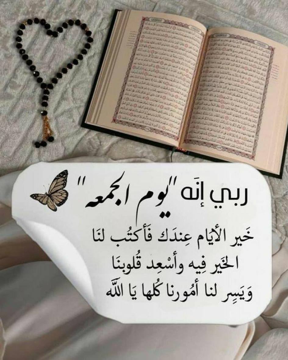 " اللهّم في يوم الجمعة يسِّر حال مَـن تعسّر ، وفرِّج هَـمّ مَـن ضاقت عليه الدُّنيا و وفقنا لما تحبُّه وترضاه "🍃

 #صبـاح_الخيـر
 #جمعة_مباركة
