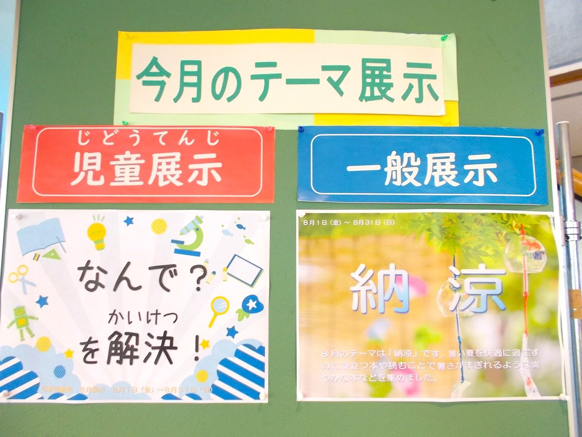 【今月の展示】
８月になりました。
今月の展示は、一般展示「納涼」・児童展示「なんで？を解決！」となっております。
ご興味のある方はぜひお越しください。