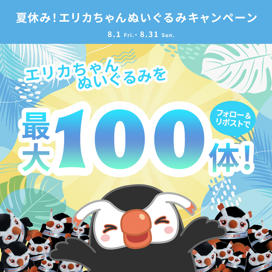 北方領土エリカちゃん (@hoppou_erika) on Twitter photo \フォロー&リポストで当たる!/夏休み!エリカちゃんぬいぐるみキャンペーン
抽選で
『北方領土エリカちゃんぬいぐるみ』が最大100名様に当たる!
応募はカンタン!
① <a href="/hoppou_erika/">北方領土エリカちゃん</a> をフォロー
② この投稿をリポスト
応募期間は8月31日(日)まで!
リポスト数に応じて当選人数がUPするから \フォロー&リポストで当たる!/夏休み!エリカちゃんぬいぐるみキャンペーン
抽選で
『北方領土エリカちゃんぬいぐるみ』が最大100名様に当たる!
応募はカンタン!
① <a href="/hoppou_erika/">北方領土エリカちゃん</a> をフォロー
② この投稿をリポスト
応募期間は8月31日(日)まで!
リポスト数に応じて当選人数がUPするから