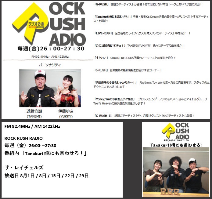 本日！
26:00~
ラジオ日本ROCK RUSH RADIO
「tanakurt!俺にも言わせろ! 」のコーナーで
ザ・レイチェルズの音源が流れます！
正座して聴いて下さい！

起きてられない人はradikoのタイムフリーでも聴けますよー
イヤァオ！