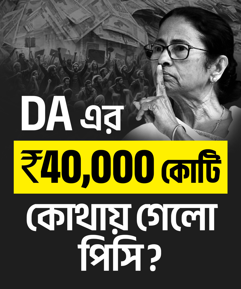 🚨Liar Mamata has ₹8000 crore to distribute at booths just before elections - but no money to pay DA to govt employees?

❓Where is this ₹8000 crore coming from when Bengal is drowning in ₹7 lakh crore debt?
❓Is this Mamata’s way of funding Trinamool’s election machine?