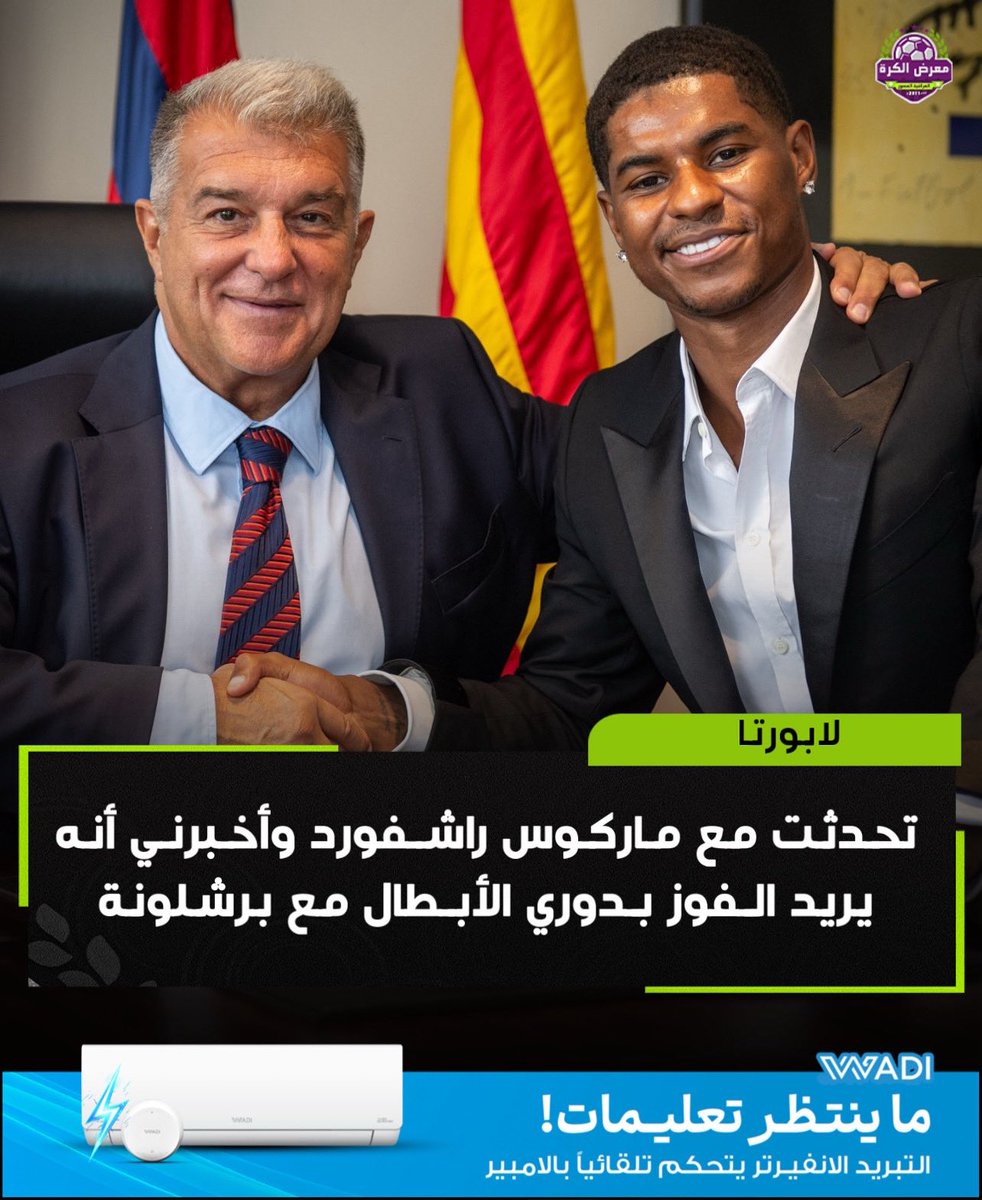 لابورتا:

تحدثت مع ماركوس راشفورد وأخبرني أنه يريد الفوز بدوري الأبطال مع برشلونة.