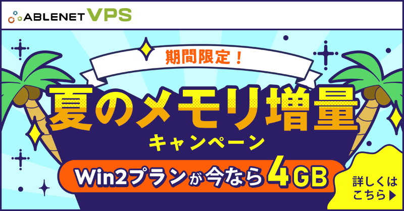 ABLENET_server's tweet photo. \期間限定/
🌴🌺夏のメモリ増量キャンペーン🌺🌴
人気のWin2プランのメモリが今だけ4GBに増量中⬆️⬆️
月額料金もそのままでメモリ1GBあたり518円~と大変お得!
キャンペーンは2025年9月30日17:00まで🕔
▼詳細はこちら
https://t.co/TVxSRVl3RY
#ABLENET #エイブルネット #VPS