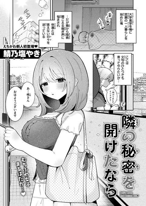 【本日各社一斉配信】#AD

「これ……私が使うんです」
女のコだってオナホを使う時代……♪ えちかわ新人作家、堂々デビュー!!

『隣の秘密を開けたなら』
著:鯖乃塩やき(@shio_32_saba)

(『WEEKLY快楽天SELECTION #17』収録)

試し読みはツリーから↓ 