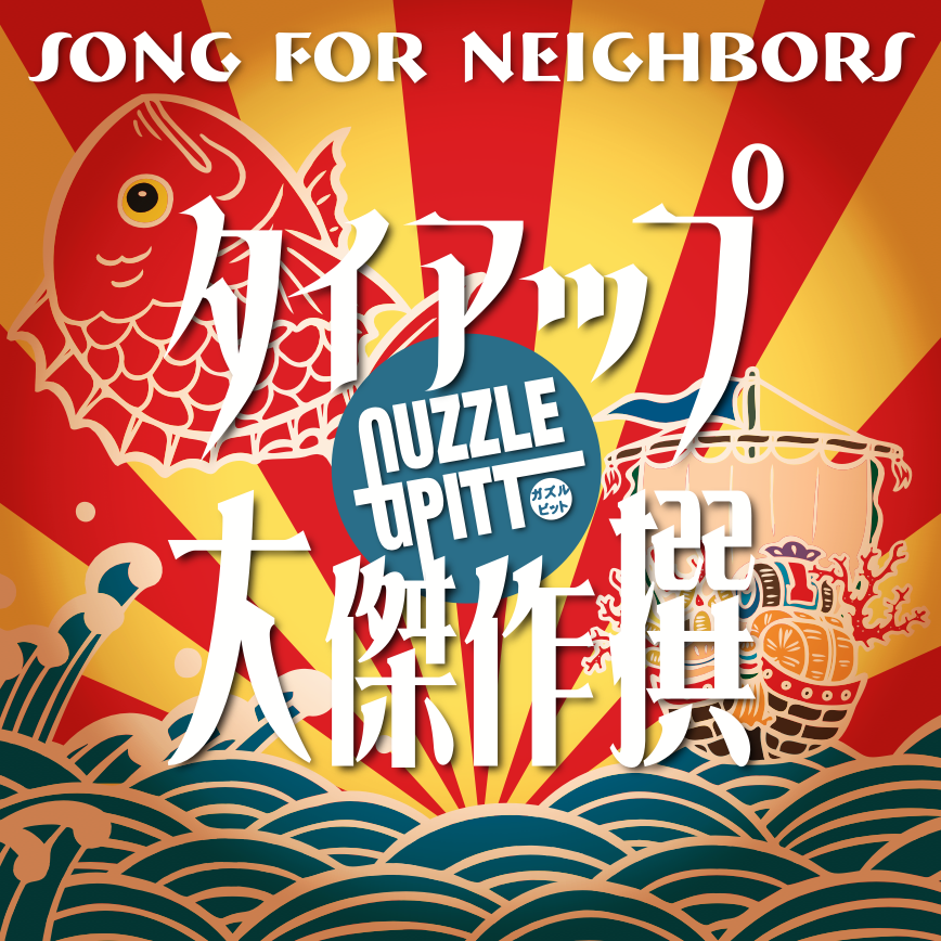 GuzzlePitt's tweet photo. Guzzle Pittの楽曲はサブスク及びYouTubeで視聴可能ですが2024年に発表した「タイアップ大傑作撰〜SONG FOR NEIGHBORS〜」はCDのみのリリースです。 新曲半分、既存曲リマスター半分、リミックスのボーナストラックもありで2,000円。 博多のブギ、イントロで販売中。
通販申し込みはDMにて。 https://t.co/JJwZ8cXZPk