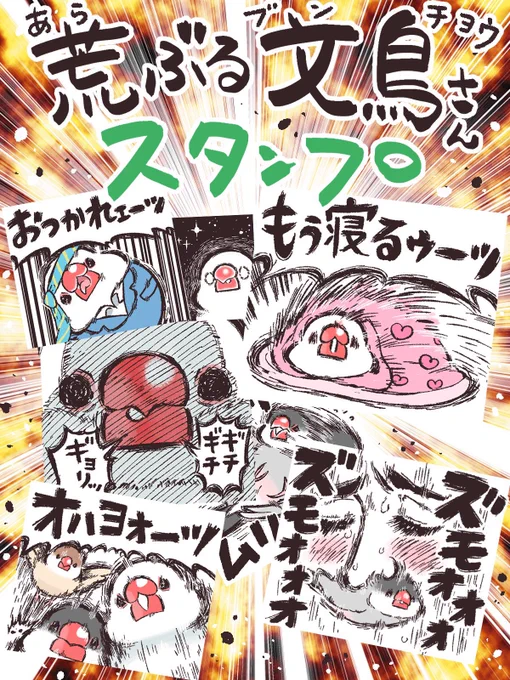 LINEスタンププレミアムに
荒ぶる文鳥さんスタンプが仲間入り♪

プレミアム会員の方は使い放題!
激しいパッションでトークルームを彩ってね⭐️
↓↓
https://t.co/kfKARFN1JB 
