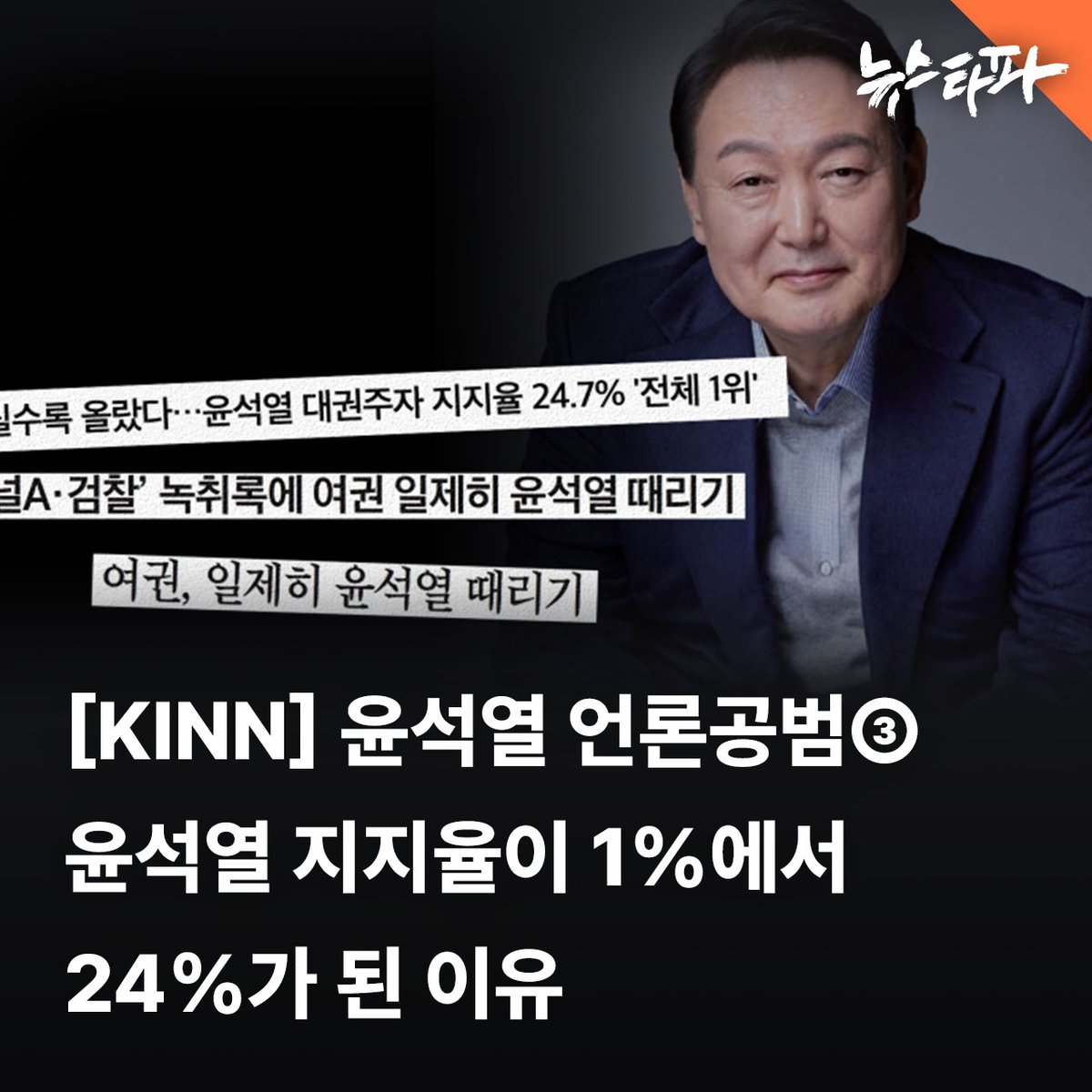 내란수괴 윤석열이 검찰총장, 대통령 자리까지 올라가는 동안 많은 언론이 ‘윤비어천가’를 부르며 국민의 눈과 귀를 속였습니다. 그 언론은 권력이 바뀌자 입을 씻고 표정을 바꿔 권력의 감시자인양 행세하고 있습니다.

윤석열 대망론을 처음 띄우고, 거기서 한발 더 나아가 서울에서 태어난 윤석열을
