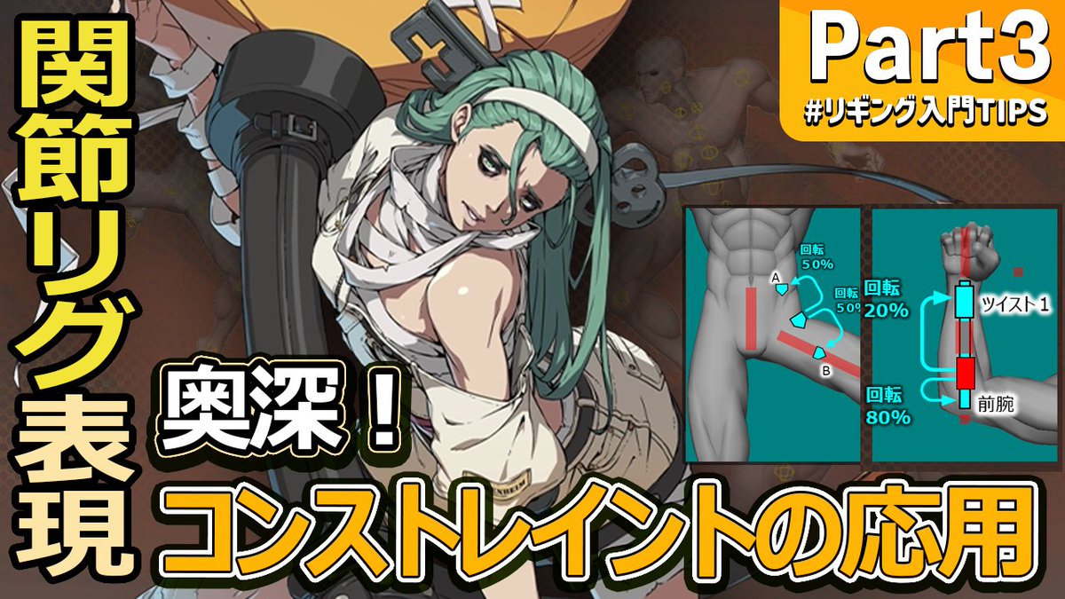 【動画公開📺】
アークシステムワークス開発陣による #ASWアカデミー 「GUILTY GEAR Xrd開発スタッフが送るリギング入門TIPS Part3」を公開しました。

youtu.be/Hdu746S9giQ

このシリーズでは、キャラクターを動かすうえで避けては通れないリギングを、基礎から応用まで幅広く解説します。