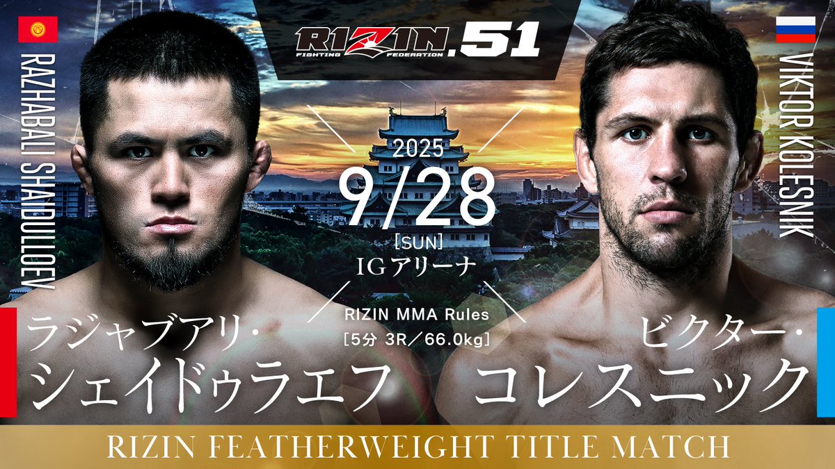 📣9月開催 #RIZIN51 💥決定カード💥 👑フェザー級タイトルマッチ RIZIN
